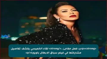 <p><strong>رد فعل مفاجئ..</strong> لقاء الخميسي يكشف تفاصيل مشاركتها في فيلم سباق الأبطال بأوروبا</p>